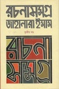 রচনাসমগ্র ৩ (জাহানারা ইমাম) (চারুলিপি)