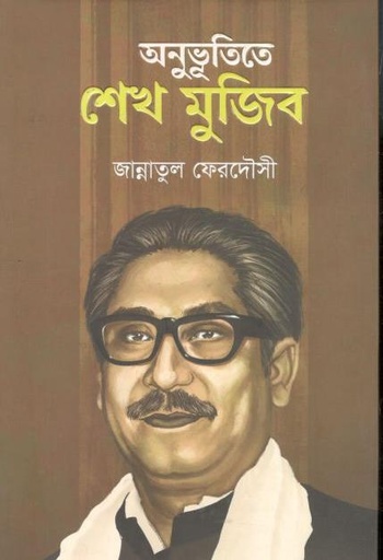 [9789849562290-1] অনুভূতিতে শেখ মুজিব