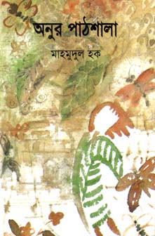 [9847012400326-1] অনুর পাঠশালা