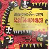 [9789849234159-1] অনেক অনেক দিন আগে হুক্কা টানতো বাঘে