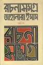 রচনাসমগ্র ৪ (জাহানারা ইমাম) (চারুলিপি)