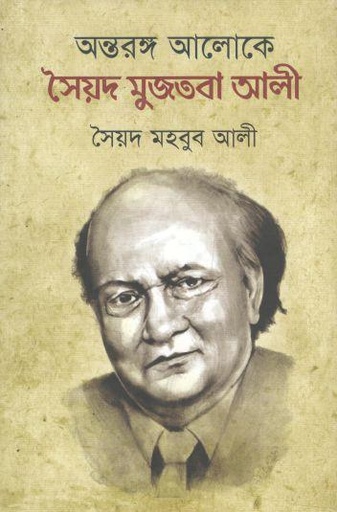 [9789849382904-1] অন্তরঙ্গ আলোকে সৈয়দ মুজতবা আলী