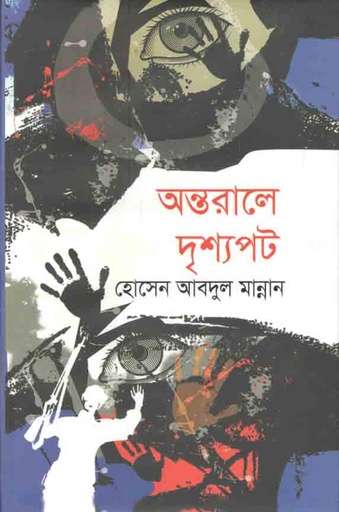 [9789848143742-1] অন্তরালে দৃশ্যপট