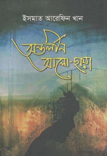 [9789849515265-1] অন্তর্লীন আলো-ছায়া
