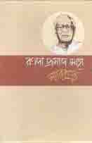 [9847012401576-1] রণদা প্রসাদ সাহা স্মারকগ্রন্থ