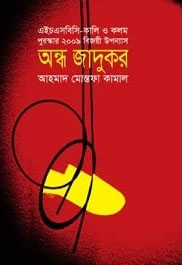 [9789848088654-1] অন্ধ জাদুকর (এইচএসবিসি-কালি ও কলম সাহিত্য পুরস্কার ২০০৯)