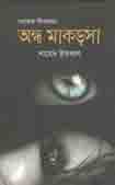[9789849419259-1] অন্ধ মাকড়সা