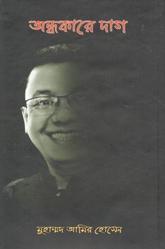 [9789843497499-1] অন্ধকারে দাগ