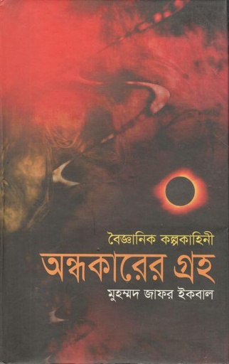 [9847011400198-1] অন্ধকারের গ্রহ