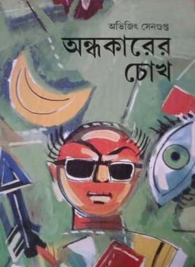 [9788189323462-1] অন্ধকারের চোখ