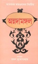 অন্নদামঙ্গল : খণ্ড ১