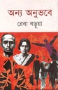 অন্য অনুভবে