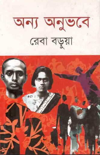 [9789849531173-1] অন্য অনুভবে