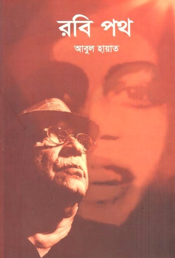 [9789849859550-1] রবি পথ