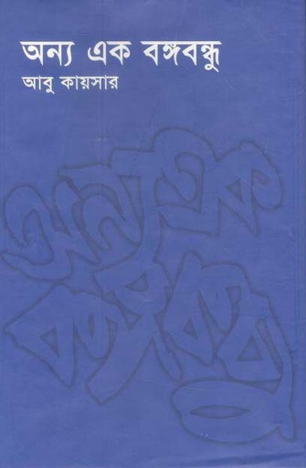 [9789840425570-1] অন্য এক বঙ্গবন্ধু