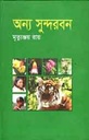 অন্য সুন্দরবন