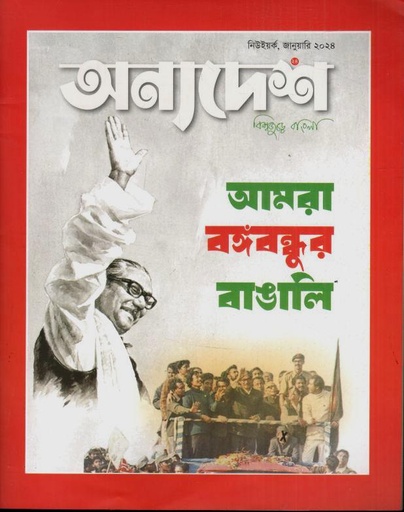 [984-2492] অন্যদেশ : জানুয়ারি ২০২৪