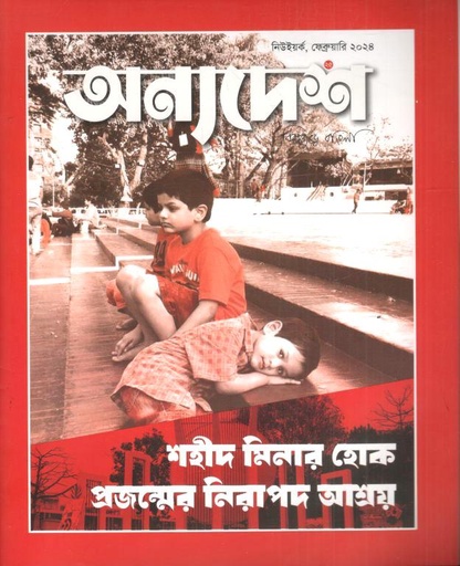 [984-2494] অন্যদেশ : ফেব্রুয়ারী ২০২৪