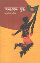 অন্যরকম যুদ্ধ