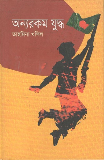 [9789846344240-1] অন্যরকম যুদ্ধ