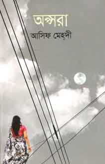 [9789844324107-1] অন্সরা