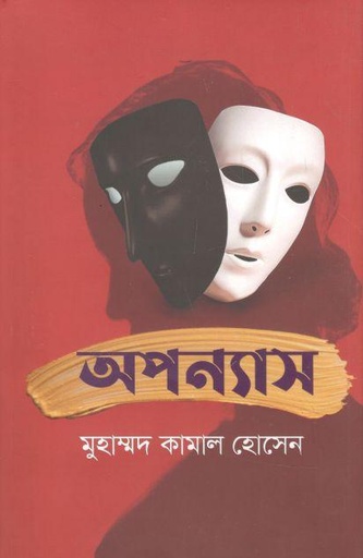 [9789845112437-1] অপন্যাস