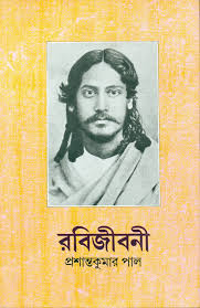 [9788170660309-1] রবিজীবনী : তৃতীয় খণ্ড