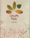 অপরূপা পাতা