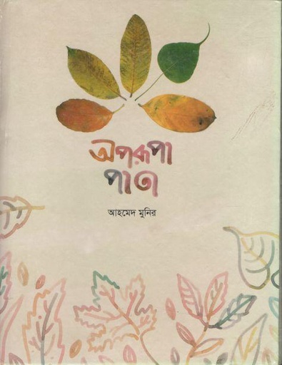 [9789849528715-1] অপরূপা পাতা