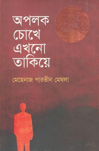 [9789849537694-1] অপলক চোখে এখনো তাকিয়ে