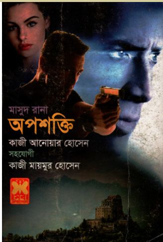 [9841674610-1] অপশক্তি : মাসুদ রানা ৪৬১