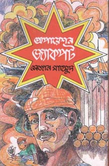 [9789848795880-1] অপারেশন জ্যাকপট (অবসর)