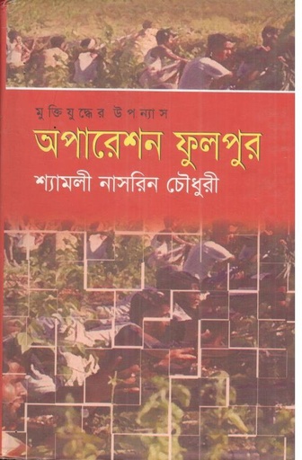 [984841631511-1] অপারেশন ফুলপুর