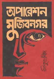 [9789849206200-1] অপারেশন মুজিবনগর