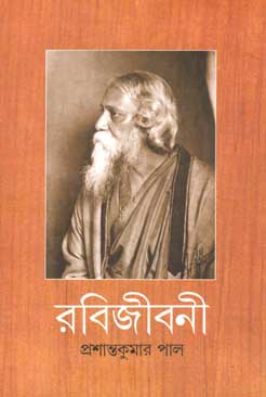 [9788177563443-1] রবিজীবনী : নবম খণ্ড