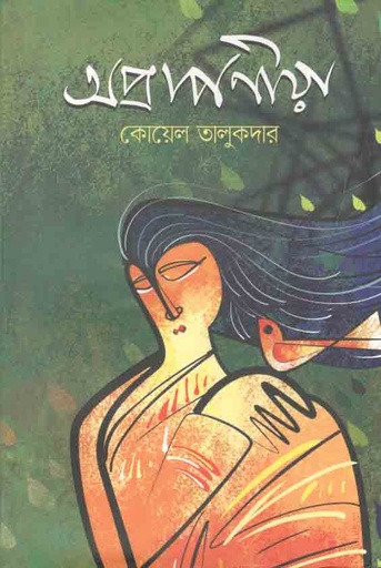 [9789849523000-1] অপ্রাপণীয়া