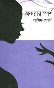 [9789844321045-1] অপ্সরার ষ্পর্শ