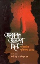 অবরুদ্ধ অশ্রুর দিন : পারিবারিক স্মৃতিভাষ্য ১৯৭১