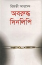 অবরুদ্ধ দিনলিপি