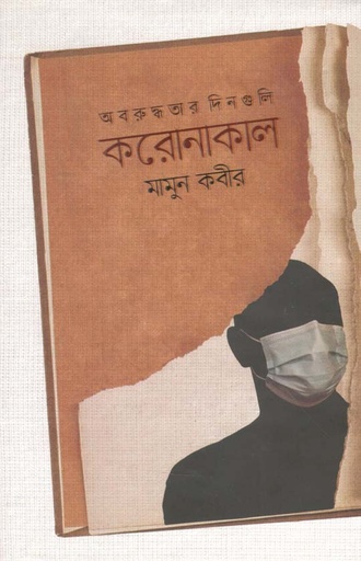 [9789849486244-1] অবরুদ্ধতার দিনগুলি করোনাকাল