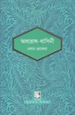 অবরোধ বাসিনী (পাঠক সমাবেশ চিরায়ত সাহিত্য)