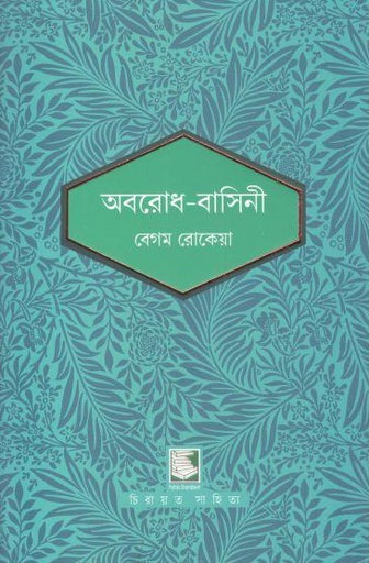 [9789846422894-3] অবরোধ বাসিনী (পাঠক সমাবেশ চিরায়ত সাহিত্য)