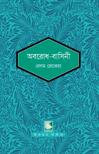 [9789846422894-3] অবরোধ বাসিনী 