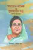 [9789849406761-1] অবরোধ-বাসিনী ও সুলতানার গল্প