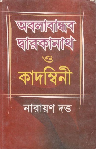 [8184370202-1] অবলাবান্ধব দ্বারকানাথ ও কাদন্বিনী