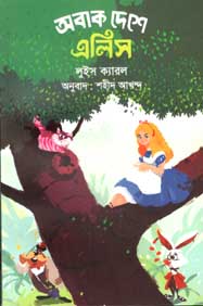 [9789845250689-1] অবাক দেশে এলিস