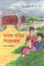[9789849357971-1] অবাক বাড়ির সিংহদরজা