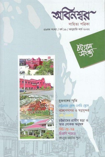 [984-2497] অবিনশ্বর : জানুয়ারী - মার্চ ২০২২ (৫৯)