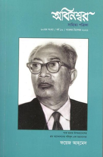 [984-2498] অবিনশ্বর : নভেম্বর- ডিসেম্বর ২০২২ (৬০)