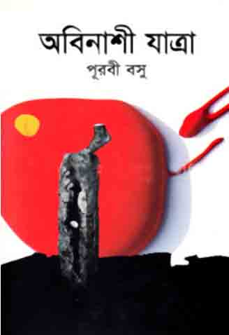 [9789845022101-1] অবিনাশী যাত্রা
